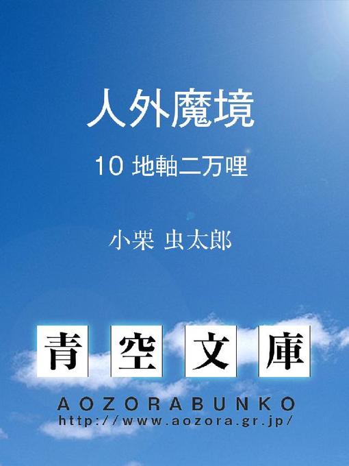 小栗虫太郎作の人外魔境 地軸二万哩の作品詳細 - 貸出可能